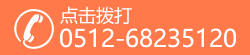 点击拨打电话咨询0512-68235120