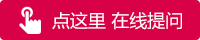 点这里 在线提问