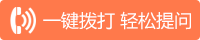 一键拨打 轻松提问